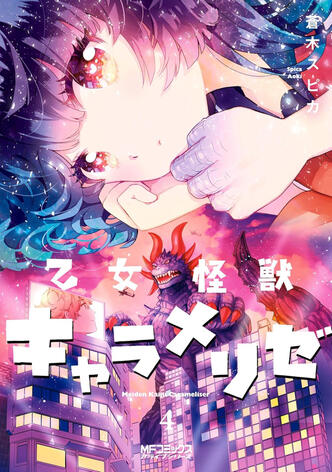 Kaijû Girl Carameliser Vol.4 de Spica AOKI Ototo manga