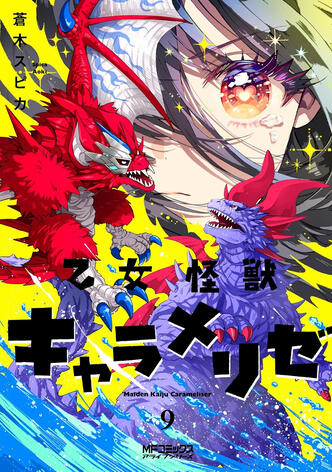 Kaijû Girl Carameliser Vol.9 de Spica AOKI (À venir)