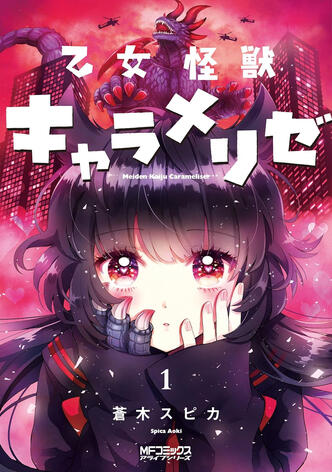 Kaijû Girl Carameliser Vol.1 de Spica AOKI Ototo manga