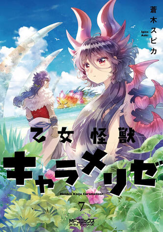 Kaijû Girl Carameliser Vol.7 de Spica AOKI Ototo manga