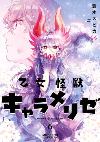 Kaijû Girl Carameliser Vol.6 de Spica AOKI Ototo manga