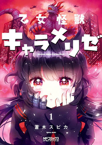 Kaijû Girl Carameliser Vol.1 de Spica AOKI Ototo manga