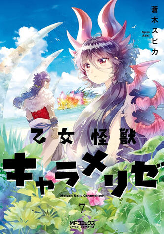 Kaijû Girl Carameliser Vol.7 de Spica AOKI Ototo manga