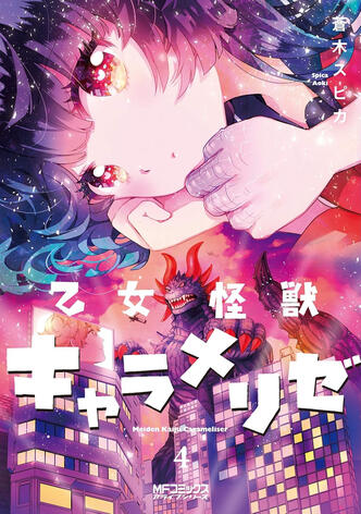 Kaijû Girl Carameliser Vol.4 de Spica AOKI Ototo manga