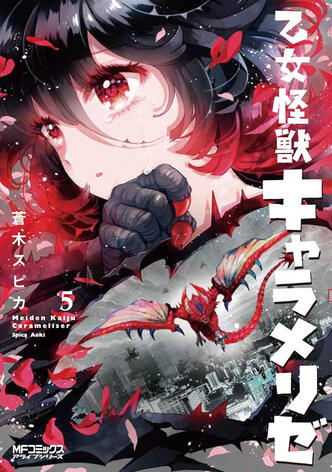 Kaijû Girl Carameliser Vol.5 de Spica AOKI Ototo manga