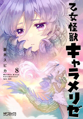 Kaijû Girl Carameliser Vol.8 de Spica AOKI (À venir)