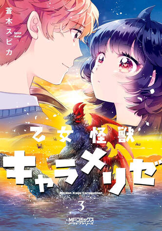 Kaijû Girl Carameliser Vol.3 de Spica AOKI Ototo manga