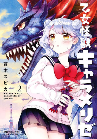 Kaijû Girl Carameliser Vol.2 de Spica AOKI Ototo manga