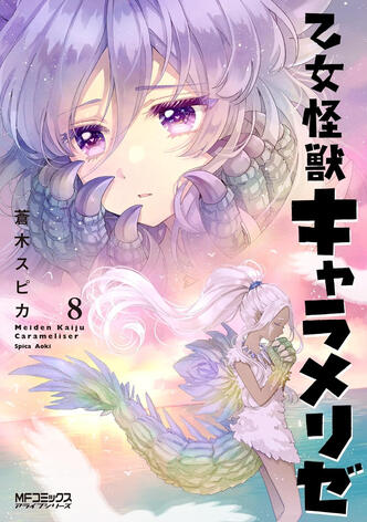 Kaijû Girl Carameliser Vol.8 de Spica AOKI Ototo manga