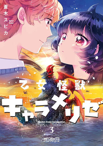 Kaijû Girl Carameliser Vol.3 de Spica AOKI Ototo manga