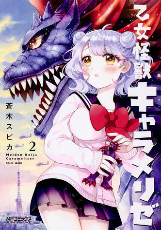 Kaijû Girl Carameliser Vol.2 de Spica AOKI Ototo manga