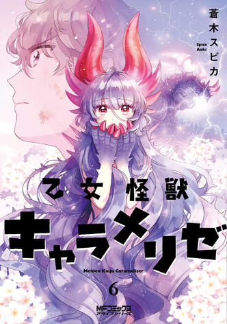 Kaijû Girl Carameliser Vol.6 de Spica AOKI Ototo manga