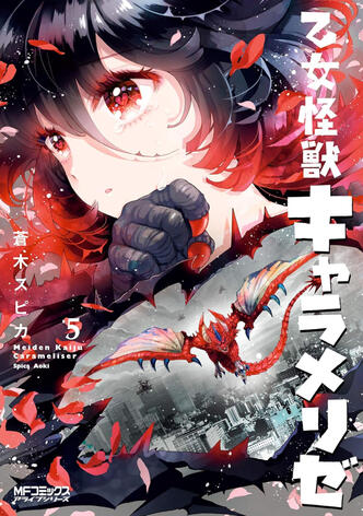 Kaijû Girl Carameliser Vol.5 de Spica AOKI Ototo manga