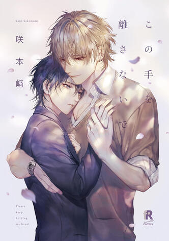 Ne lâche pas ma main Vol.1 de Saki SAKIMOTO Taifu comics