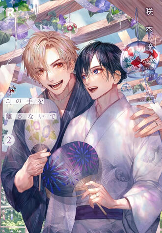 Ne lâche pas ma main Vol.2 de Saki SAKIMOTO (À venir)