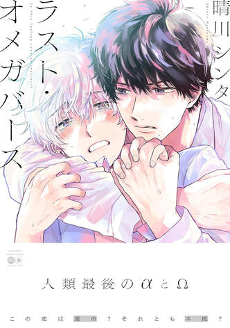 Last Omegaverse de Shinta HAREKAWA Taifu comics