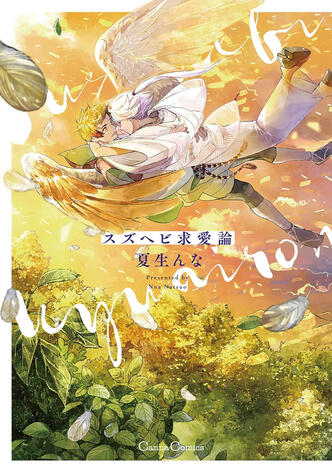 Le serpent et l'oiseau de Nna NATSUO Taifu comics