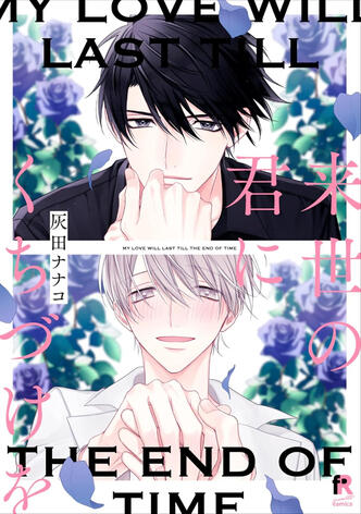 Our Love Will Last till the End of Time de Nanako HAIDA Taifu comics