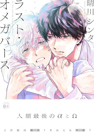 Last Omegaverse de Shinta HAREKAWA Taifu comics