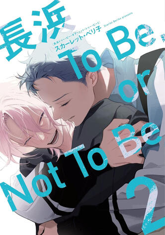 Nagahama to be, or not to be Vol.2 de Beriko SCARLET Taifu comics (Sortie mondiale simultanée)