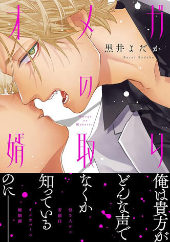 Le Mari du Yakuza de Yodaka KUROI Taifu comics