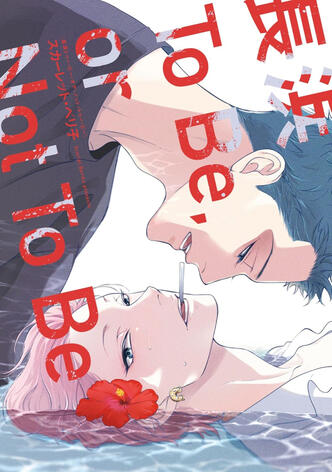 Nagahama to be, or not to be Vol.1 de Beriko SCARLET Taifu comics (Sortie mondiale simultanée)