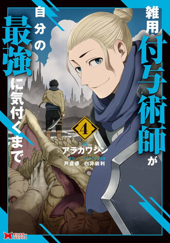 Magical Buffs : L’éveil de l&#39;enchanteur polyvalent Vol.4 de Shin ARAKAWA, Haka TOKURA &amp; Eiri SHIRAI Meian