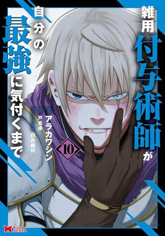 Magical Buffs : L’éveil de l'enchanteur polyvalent Vol.10 de Shin ARAKAWA (À venir)