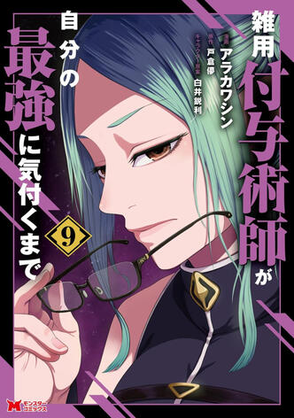 Magical Buffs : L’éveil de l'enchanteur polyvalent Vol.9 de Shin ARAKAWA, Haka TOKURA &amp; Eiri SHIRAI (À venir)