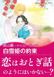 La promesse de Blanche-Neige de Mayu TAKAYAMA Harlequin