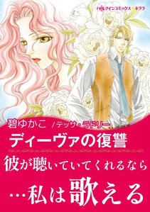 La vengeance d'une diva de Yukako MIDORI Harlequin