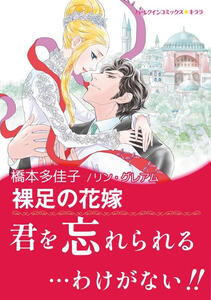 Au bord de la méditerranée de Takako HASHIMOTO Harlequin