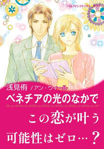 Le miracle de l’amour de Yu ASAMI Harlequin