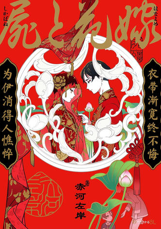 Sous le linceul de la mariée de Sagan AKAGAWA Taifu comics