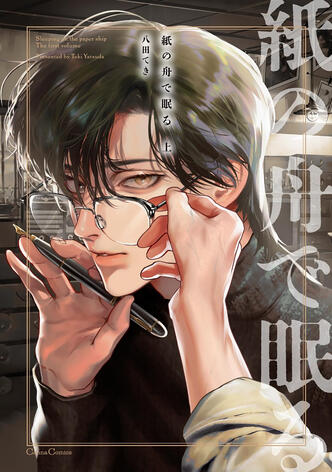 Sleeping on the paper ship Vol.1 de Teki YATSUDA Taifu comics